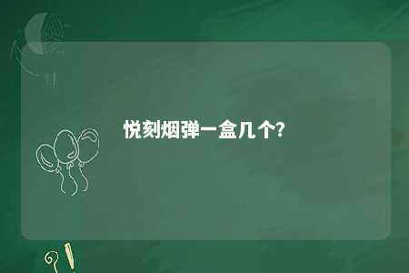 悦刻烟弹一盒几个？ 